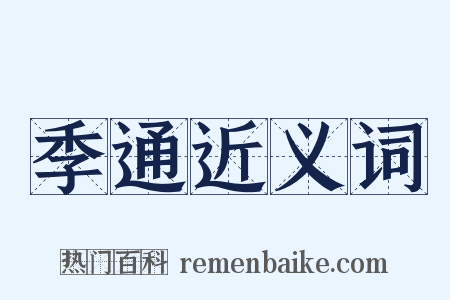 季通近义词是什么意思的图片
